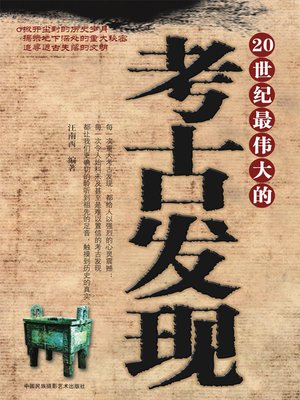 cover image of 20世纪最伟大的考古发现 (The Greatest Archaeological Discoveries in 20th Century)